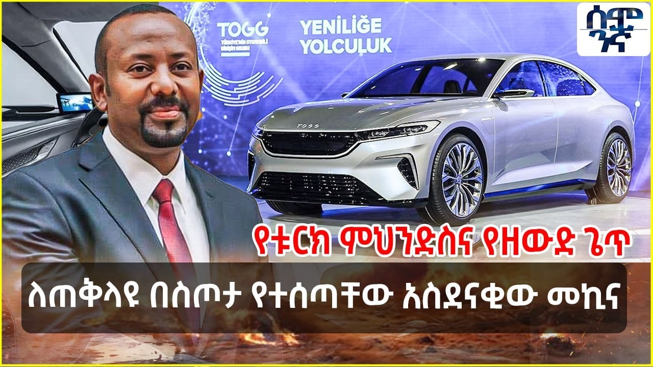 ለጠቅላዩ በስጦታ የተሰጣቸው አስደናቂው መኪና | የቱርክ ምህንድስና የዘውድ ጌጥ | Semonigna