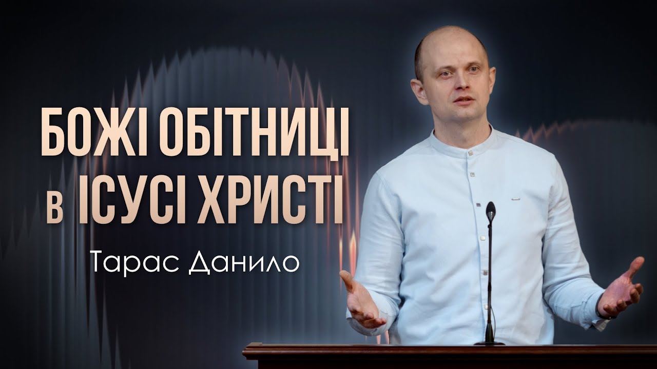 Всі обітниці в Ісусі Христі - Тарас Данило