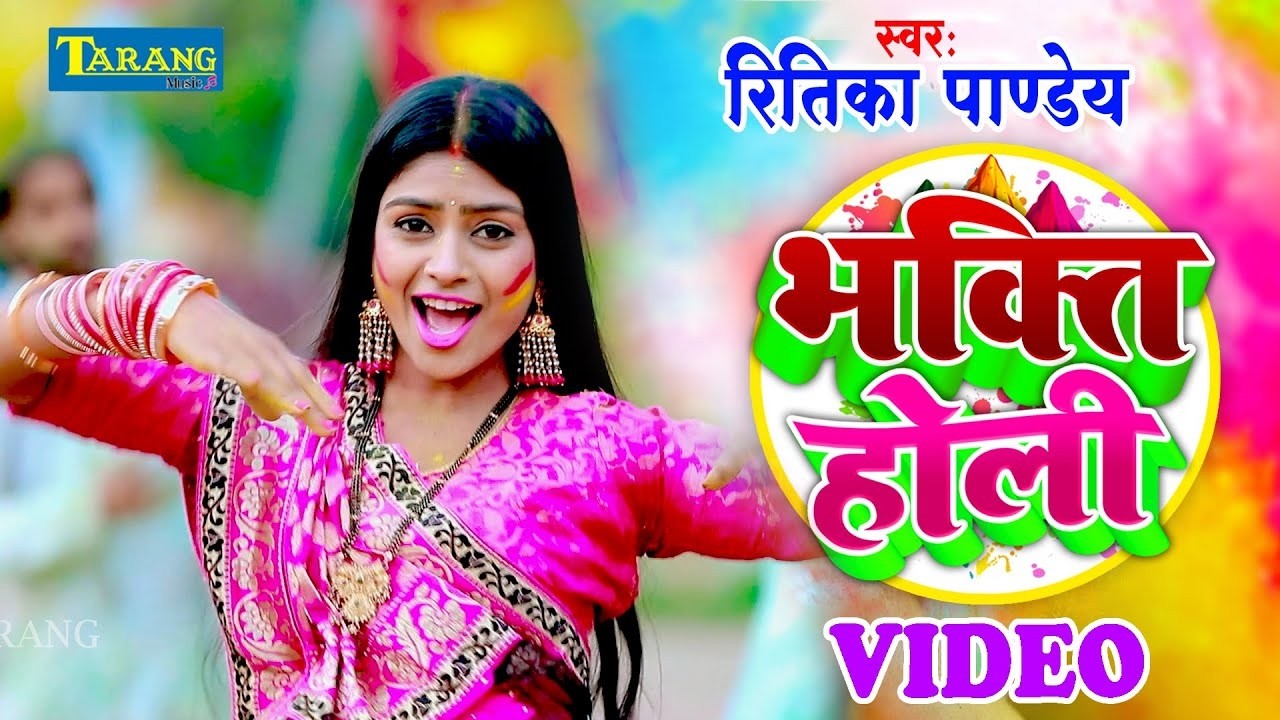 #Ritika pandey - पारंपरिक होली गीत 2026 | Bhakti Holi Song 2026 | Holi Ke Gana | Holi Geet 2026