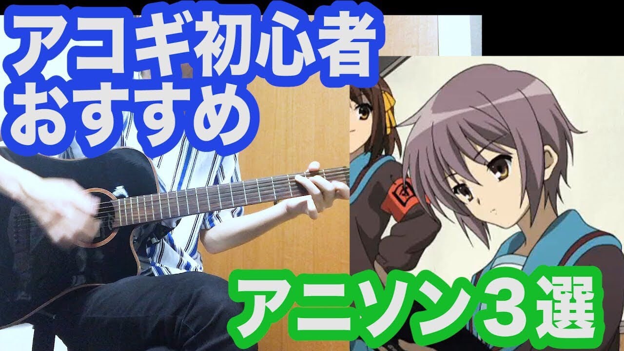 アコギ初心者におすすめのアニソン3選