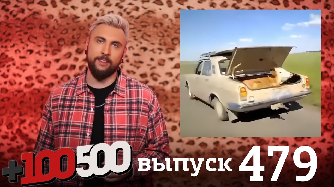+100500 | Выпуск 479