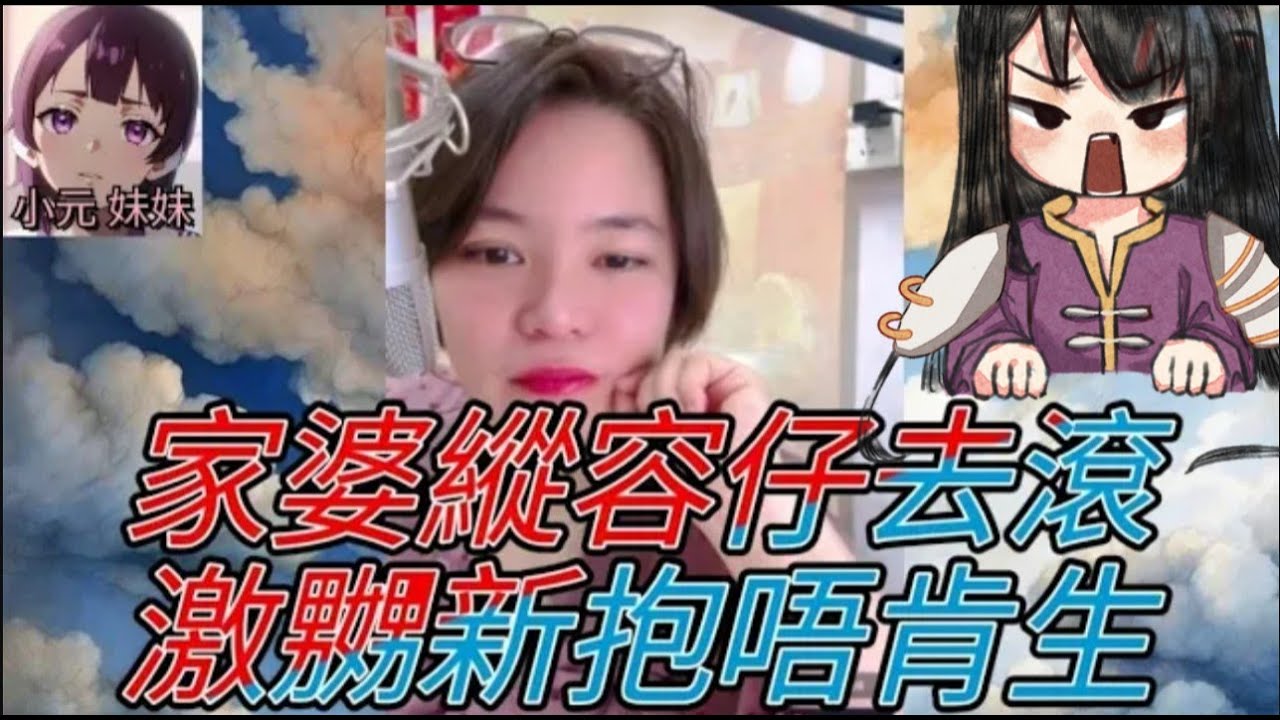 家婆縱容仔去滾,激嬲新抱唔肯生  #小元姐姐 #廣東話 #小元情感分享 #小元妹妹 4 10 7 NO r196abc
