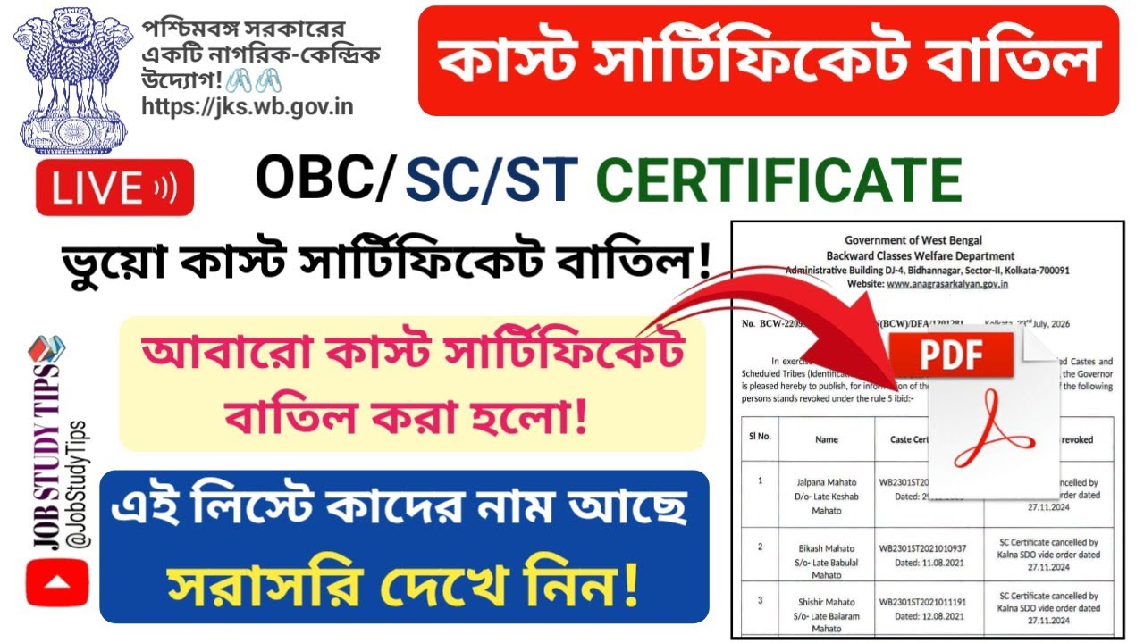 𝐒𝐂 𝐒𝐓 𝐎𝐁𝐂 𝐂𝐞𝐫𝐭𝐢𝐟𝐢𝐜𝐚𝐭𝐞 বাতিল লিস্ট | 𝐖𝐁 𝐂𝐚𝐬𝐭 𝐂𝐞𝐫𝐭𝐢𝐟𝐢𝐜𝐚𝐭𝐞  𝐂𝐚𝐧𝐜𝐞𝐥𝐥𝐚𝐭𝐢𝐨𝐧 𝐋𝐢𝐬𝐭 𝐂𝐡𝐞𝐜𝐤