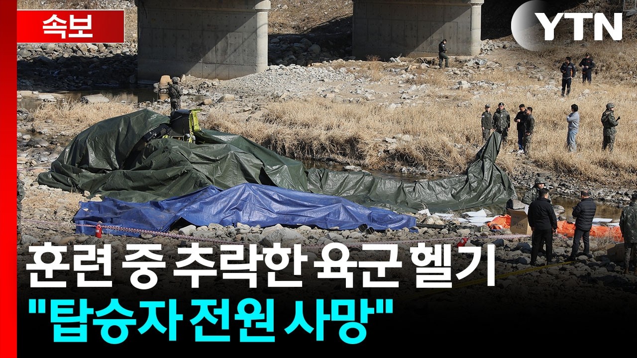 육군 코브라 헬기 훈련 중 추락...준위 2명 사망 [지금이뉴스] / YTN
