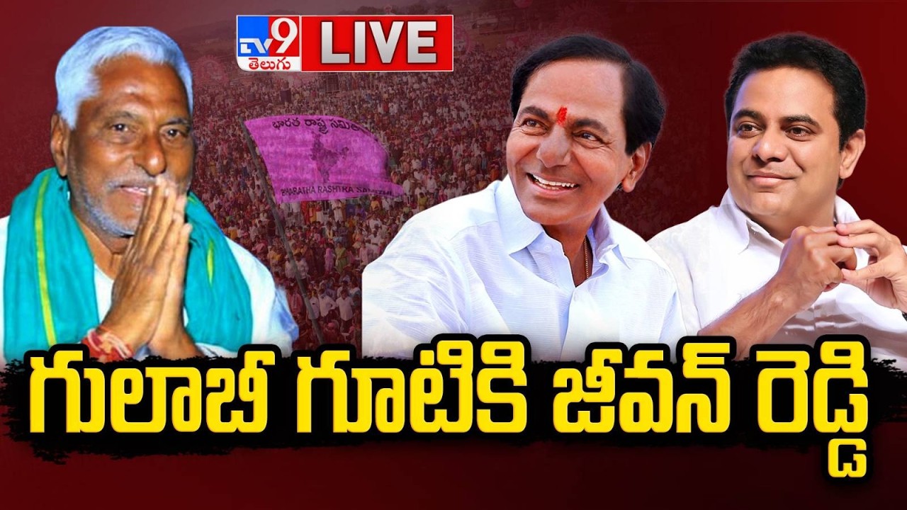 గులాబీ గూటికి జీవన్ రెడ్డి LIVE | Jeevan Reddy To Join BRS Party | Meeting With KTR - TV9