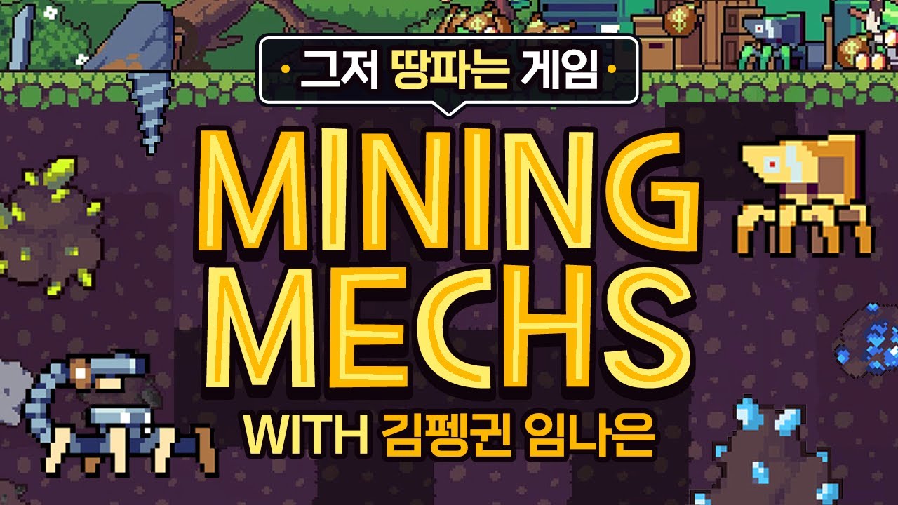 [ 2023/10/29 Mining Mechs - 김진우, 김펭귄, 임나은 ]