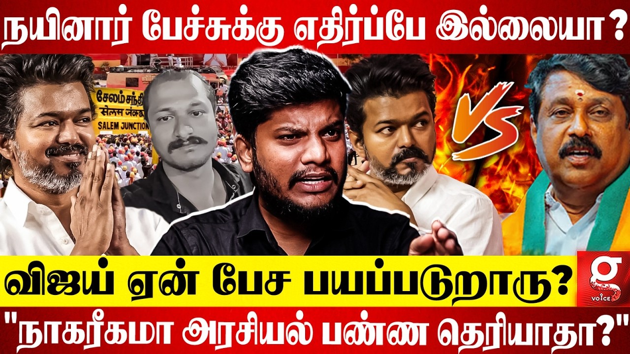 Nainar-ஐ எதிர்க்க Vijay ஏன் தயங்குறாரு?😱 TVK-வில் ஒரு கட்டமைப்பே இல்லையா?😨 கொதித்தெழுந்த TVK Ramesh