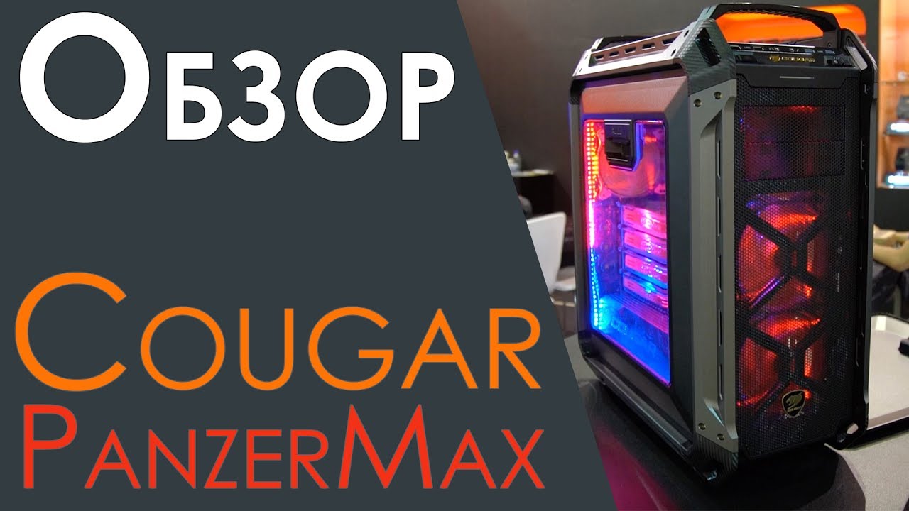 Обзор корпуса Cougar PanzerMax