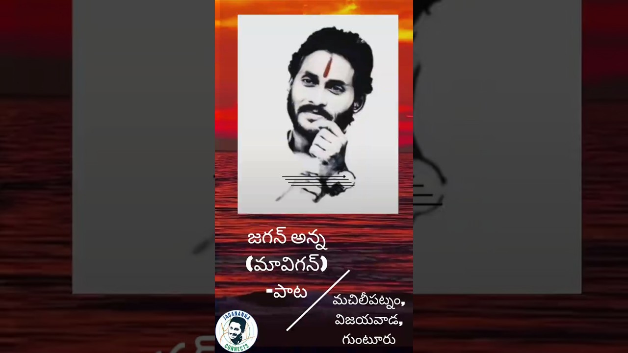 MaViGun -(song-2) #shorts  #jagansong #jegan #aimusic  #ysrcp #ysjagan#mavigun
