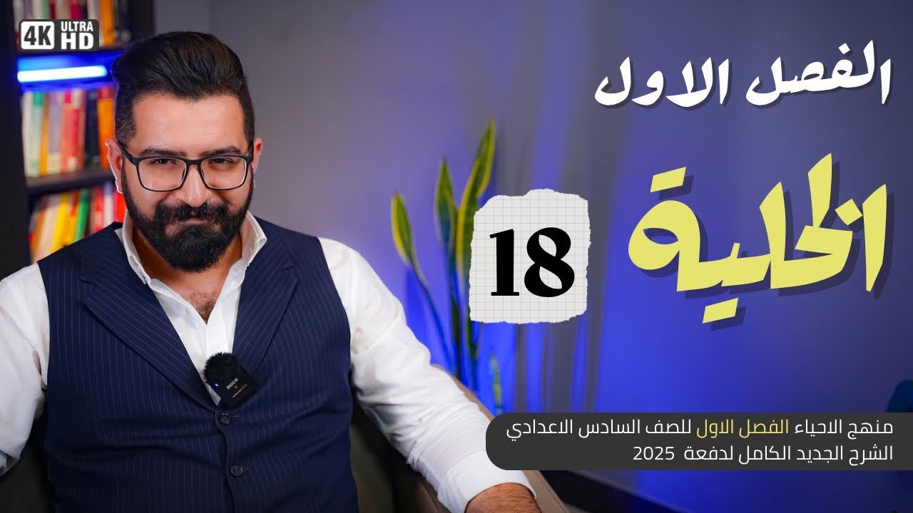 أحياء السادس العلمي | منهج 2025 | المحاضرة 18 |الانقسام الخلوي ١