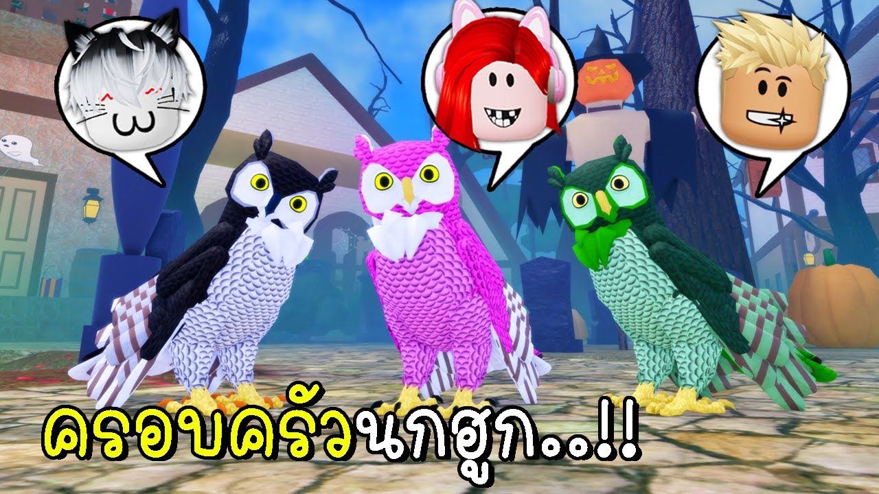 พี่ฝนพี่เอกปุ๊กปิ๊กเป็นครอบครัวนกฮูก 🦉🦉🦉 Roblox Feather Family Owl