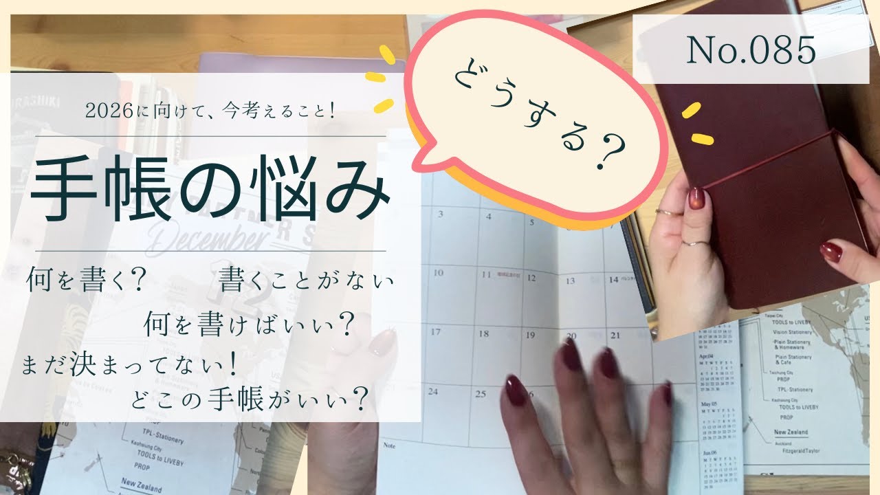 No.085【手帳の悩み】今悩んでる事を考えてみようよ
