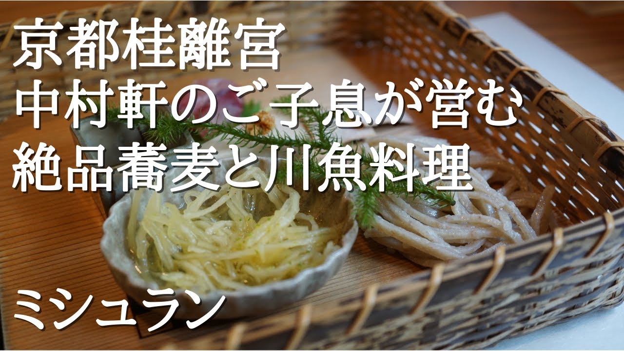 『隆兵そば』京都 桂離宮 蕎麦 ランチ 中村軒 Kyoto, Katurarikyu, Soba, Buckwheat Noodle, Lunch