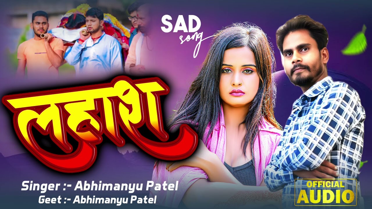 जेह जलाबै लहाश सम सनवा गै जान # Abhimanyu Patel #viral # trending #AUDIO Song 