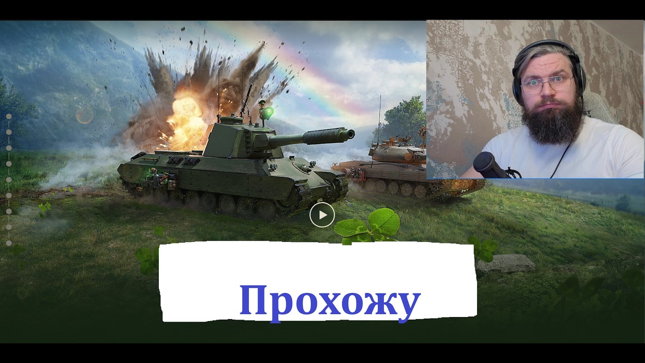World of Tanks  Прохожу Glorious in Green shorts