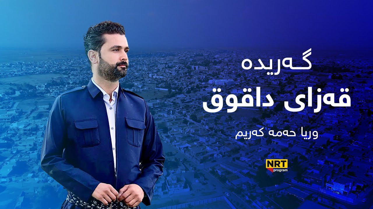 گەریدە - قەزای داقووق