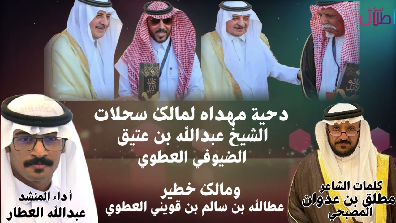 دحيه مهداه لمالك سحلات الشيخ عبدالله بن عتيق الضيوفي العطوي ومالك خطيرعطالله بن سالم بن قويني العطوي