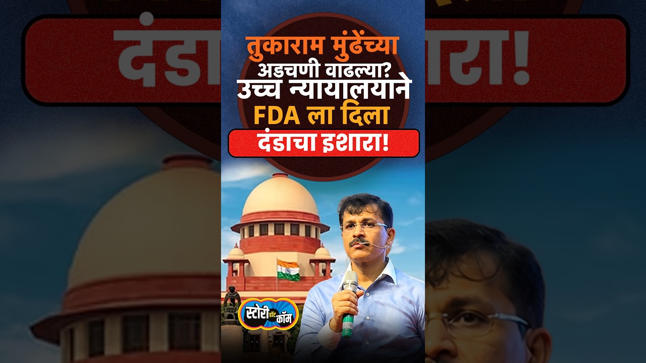 तुकाराम मुंढेंच्या अडचणी वाढल्या? उच्च न्यायालयाने FDA ला दिला दंडाचा इशारा! | Story Dot Com