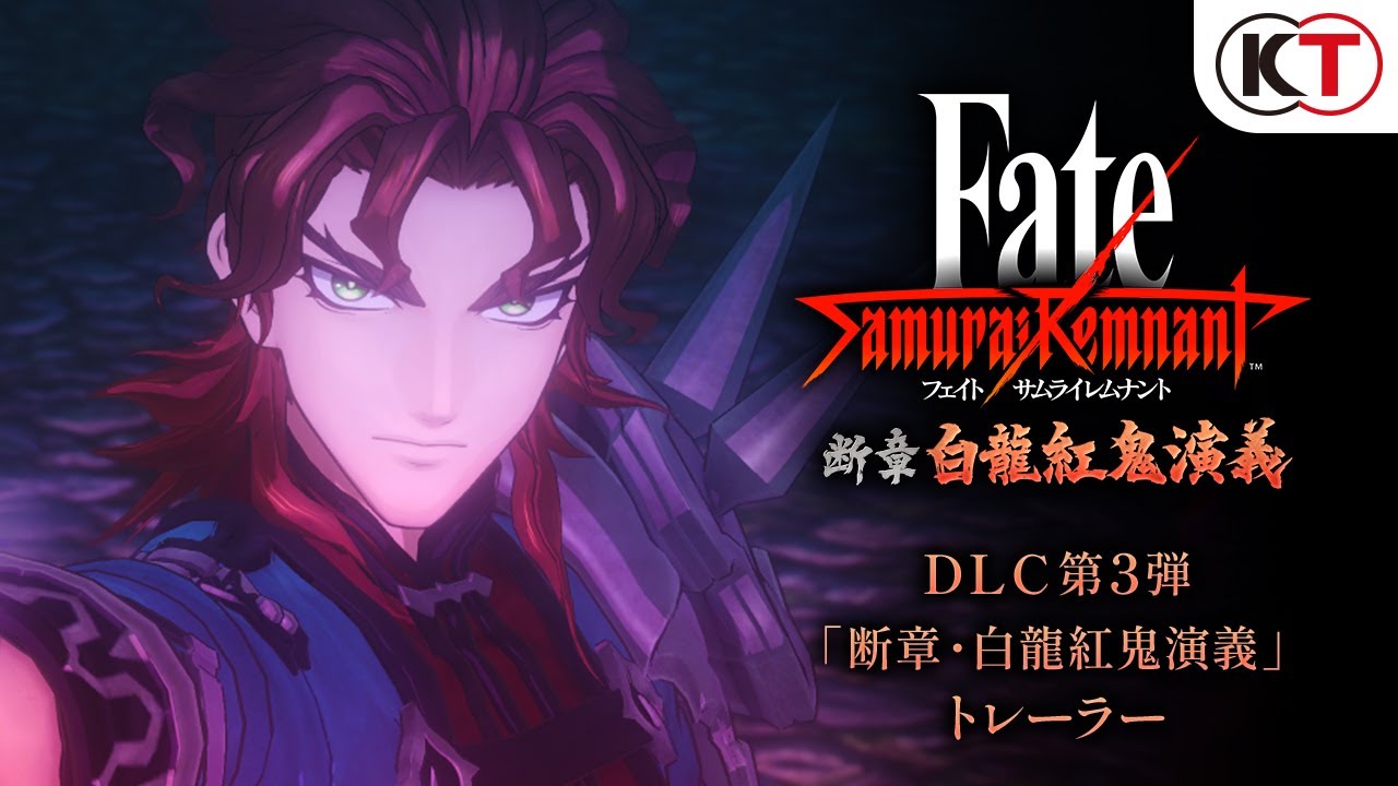 『Fate/Samurai Remnant』DLC第3弾「断章・白龍紅鬼演義」トレーラー