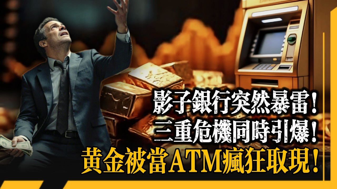 影子銀行裂縫撕開！Blue Owl凍結3000億贖回引爆華爾街恐慌！黃金被當提款機狂砸至5060！五層邏輯講透為什麼這是最後的黃金坑！