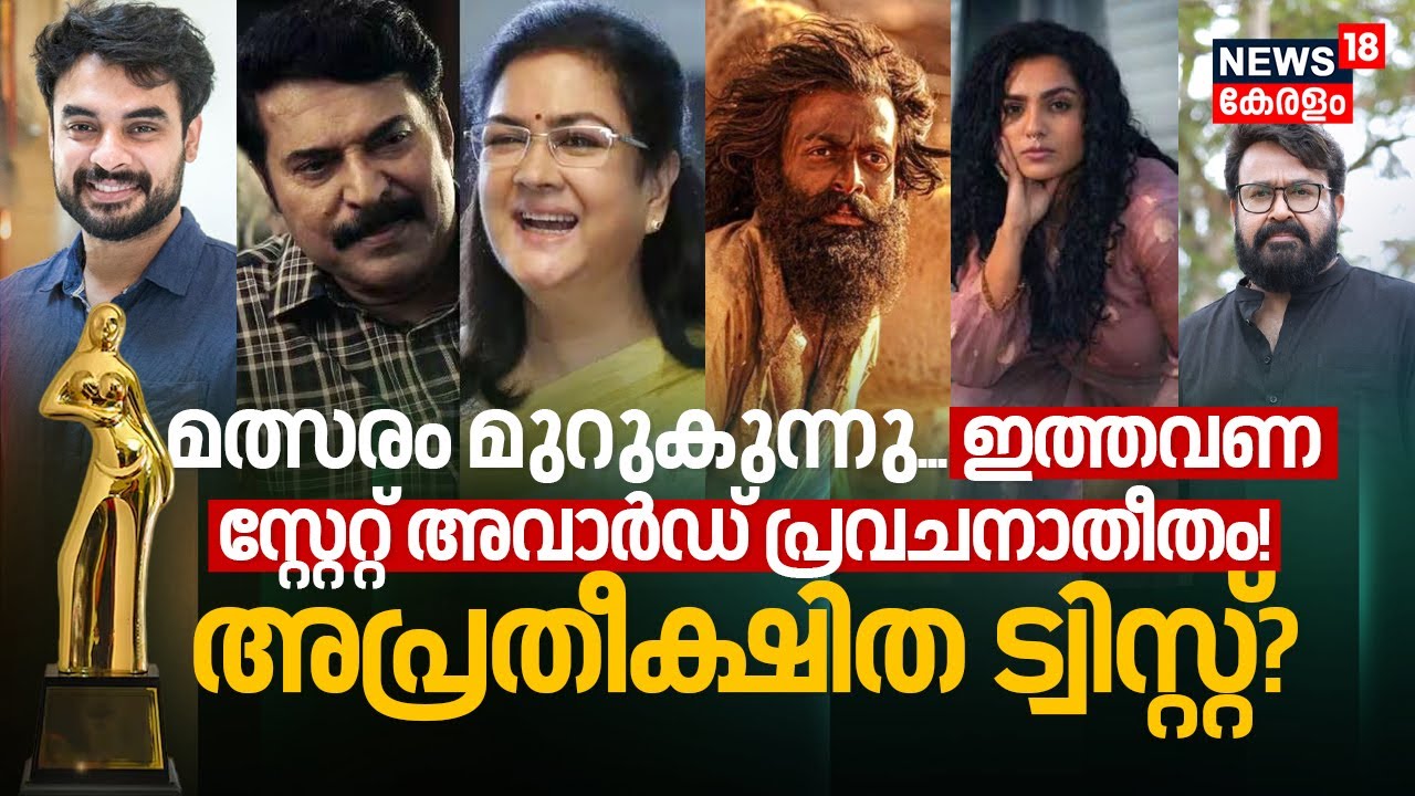 Actor മത്സരം മുറുകുന്നു, ഇത്തവണ Kerala State Film Awards 2024 പ്രവചനാതീതം, An unexpected Twist? N18V