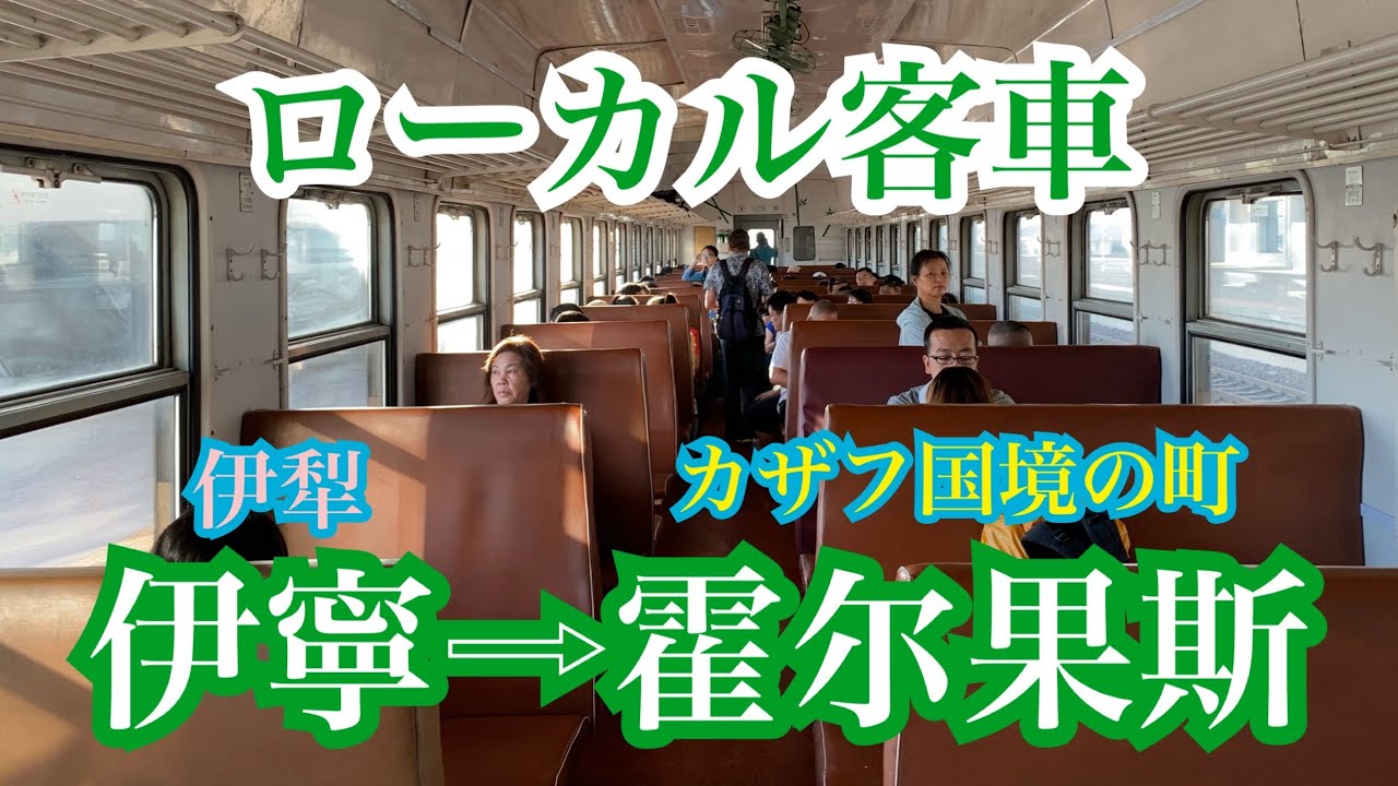 【中国鉄道】新疆ウイグル自治区/伊寧→霍尔果斯（ホルゴス）・カザフとの辺境の町までローカル客車に乗車！ #中国 #ウイグル #鉄道