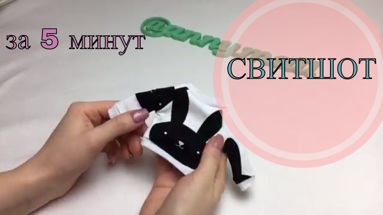Свитшот для куклы за 5 минут!