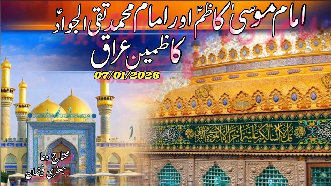 Complete Ziarat of Kazmain Baghdad|Imam Musa Kazim a.s & Imam Muhammad Taqi a.s| Peace for the Heart