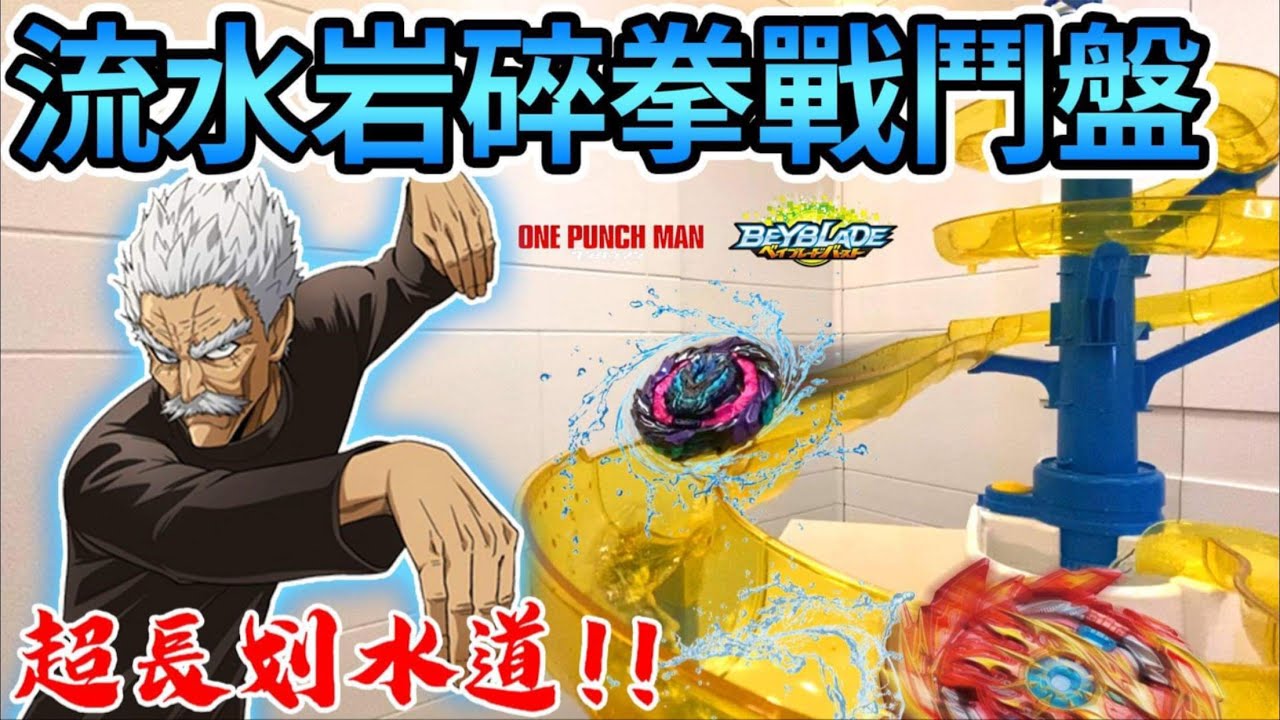 《耀仔x閃耀胖子》戰鬥陀螺滑水道💦流水岩水拳動畫還原！！超長賽道 究竟哪顆陀螺能成為銀牙的徒弟呢！！！—Beyblade Burst One Punch Man爆旋陀螺 #動畫還原系列