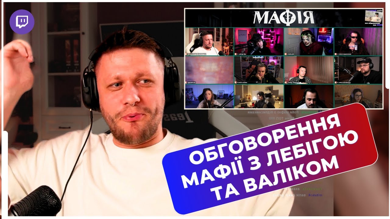 ЛЕБІГА і ВАЛІК МІХІЄНКО АНАЛІЗУЮТЬ СВОЮ ГРУ на МАФІЇ та СПІЛКУЮТЬСЯ З ЧАТОМ