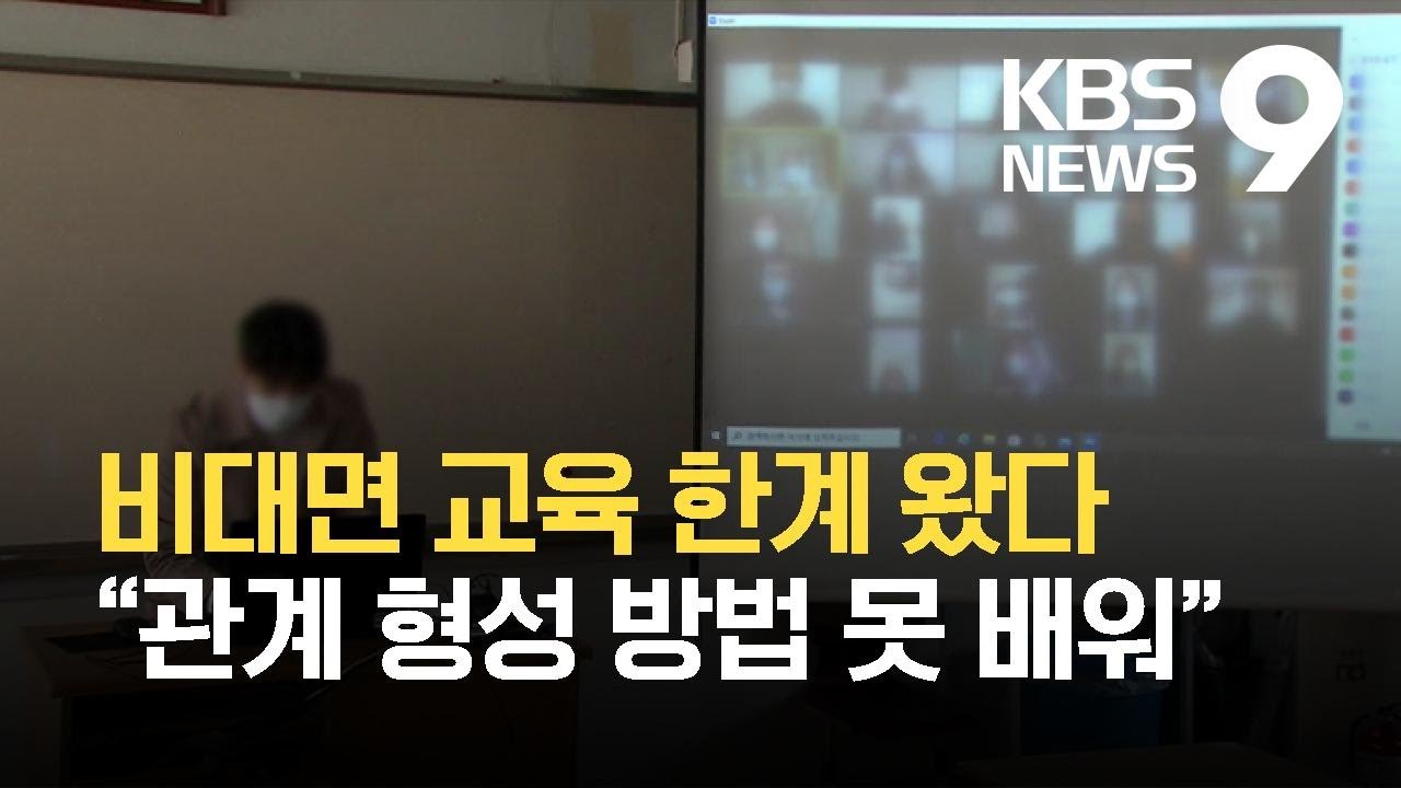 비대면 교육 한계…“관계 형성하는 법 못 배워요!” / KBS 2021.05.14.