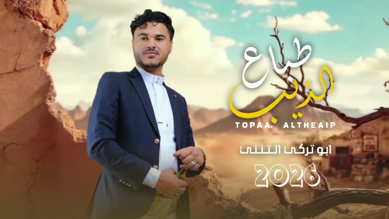 طباع الذيب /ابو تركي التنني 2025