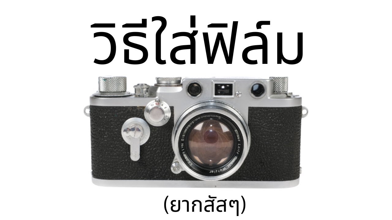 วิธีใส่ฟิล์ม กรอฟิล์ม Leica iiif iiig (ทั้งแบบตัด และ ไม่ตัด)