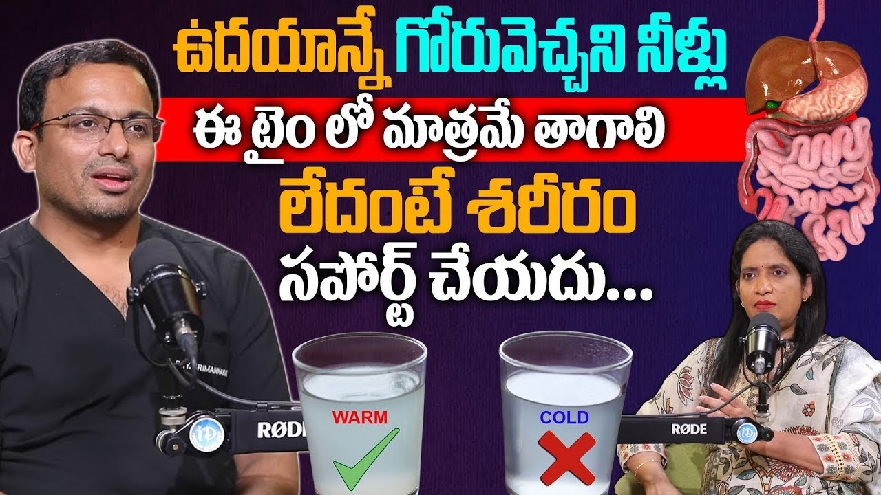 రోజు ఉదయాన్నే గోరువెచ్చని నీళ్లు ఎంతమంది తాగుతున్నారు..? | Warm Water Benefits | Dr.Y.Srimannarayana