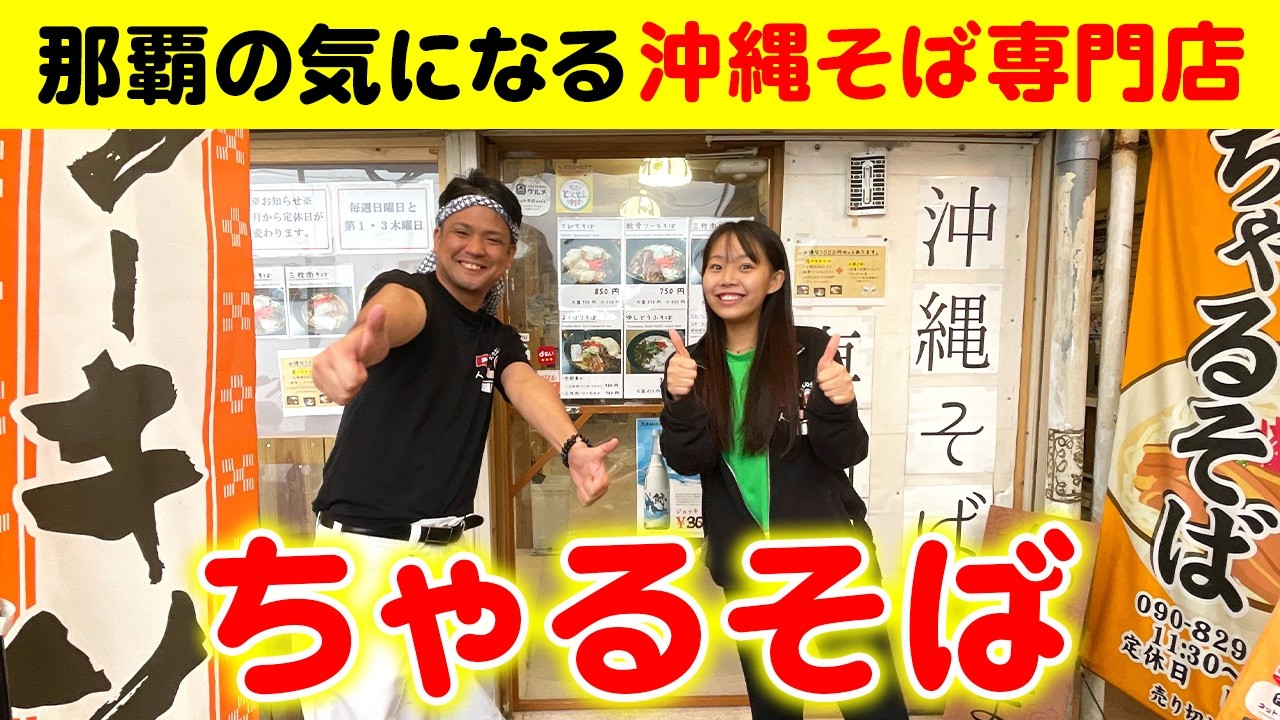 沖縄のディープな飲み屋街にある本格沖縄そば「ちゃるそば」