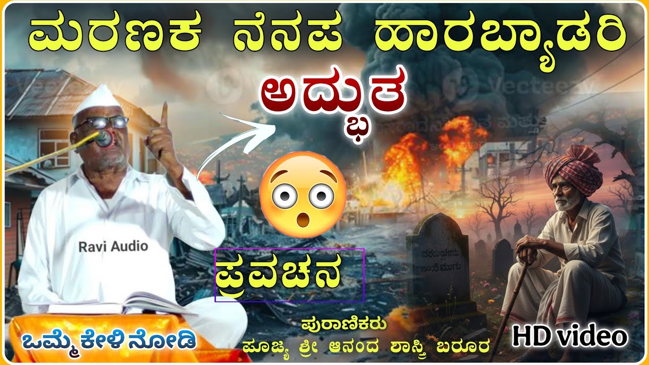 ಮರಣಕ ನೆನಪ ಹಾರಬ್ಯಾಡರಿ ಪ್ರವಚನ 1😭👌🙏| ಆನಂದ ಶಾಸ್ತ್ರಿ ಬರೂರ ಪ್ರವಚನ | Pravachan@RaviAudio355 