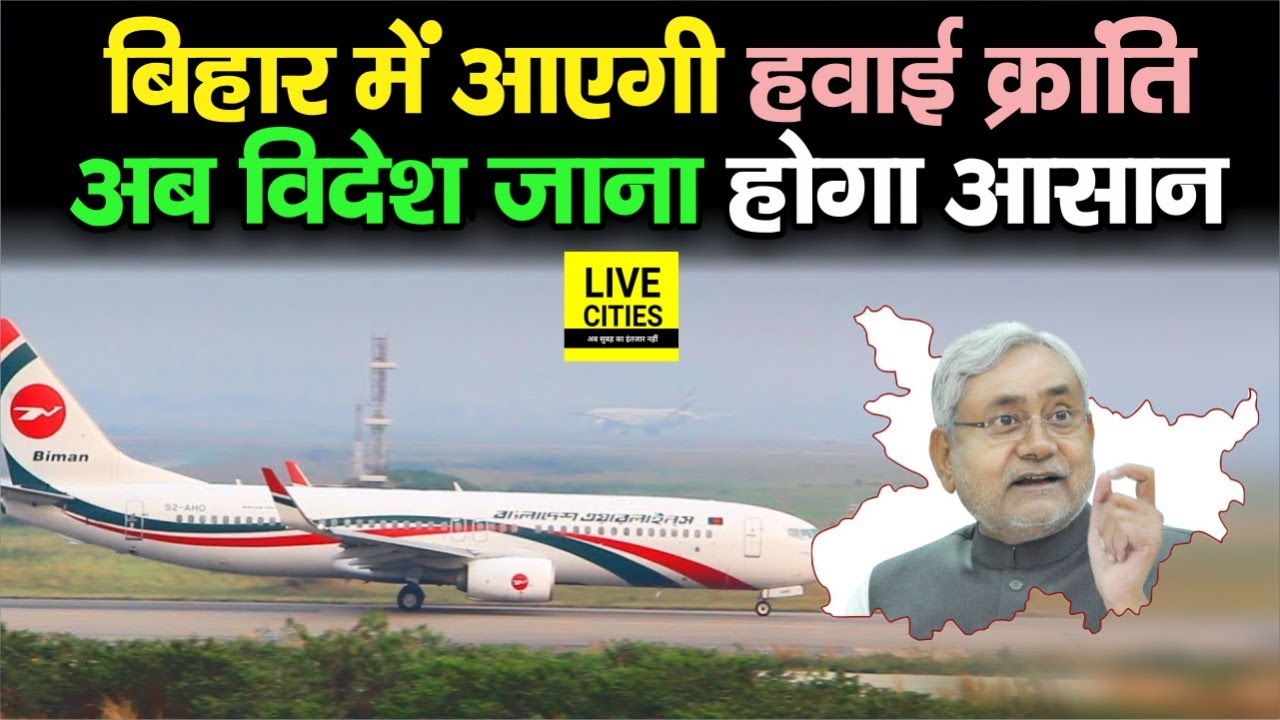 Bihar में हवाई क्रांति का Blue Print तैयार, Develop होंगे 5 Airport, मिलेंगी International Flights