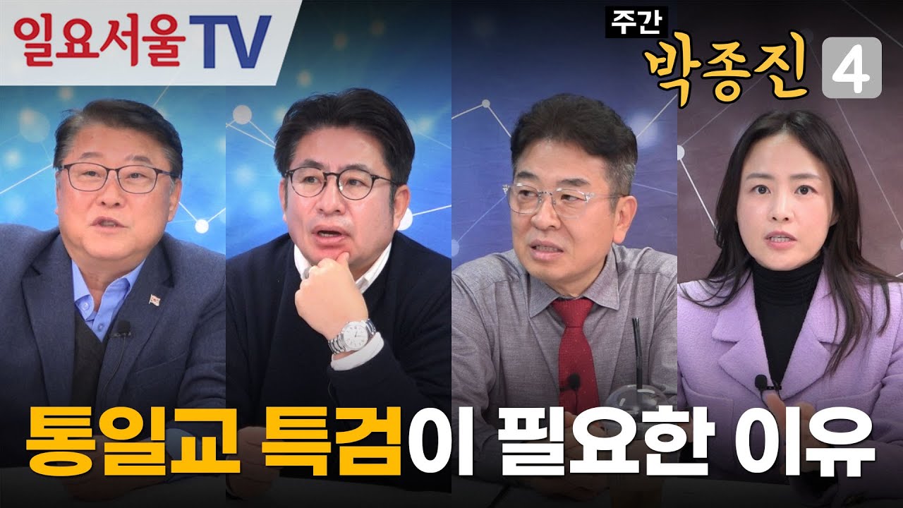 [주간 박종진4] #51 - '통일교 특검'을 거부하는 민주당, 국민의힘과 개혁신당의 공조
