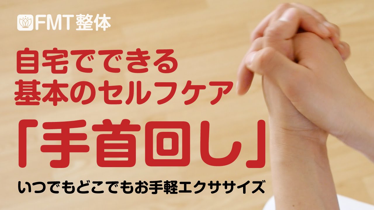 手首を柔らかくする方法「手首回し」