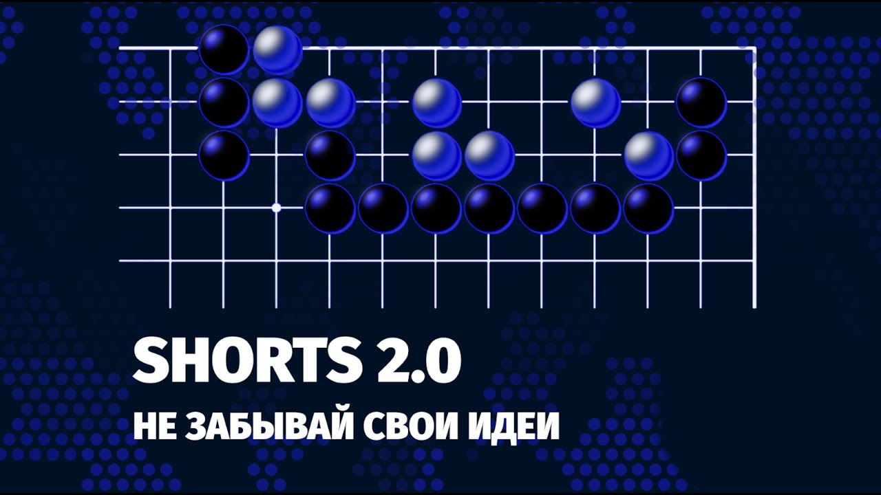 SHORTS 2.0. Не забывай свои идеи!