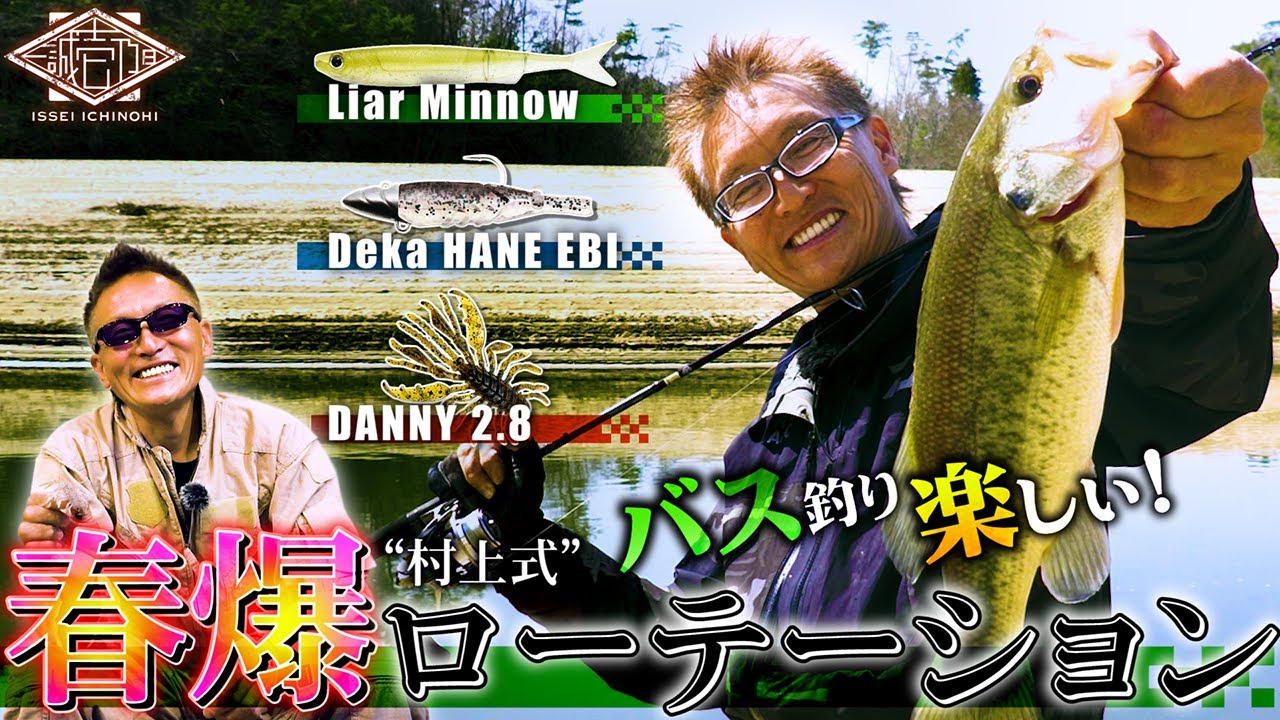 【一誠 壱乃日】村上式“春爆”ローテーション【おかっぱりバス実釣＆解説】