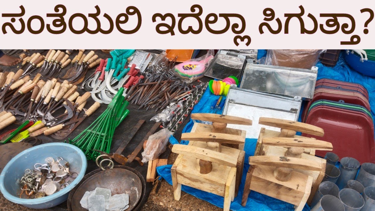 ಸಂತೆಯಲಿ ಏನೆಲ್ಲಾ ಸಿಗುತ್ತೆ ಅಲ್ವಾ!?/ಅಕ್ಕಿ ರಾಂಪುರದ ಸಂತೆ ಸುತ್ತಿಕೊಂಡು ಬರೋಣ ಬನ್ನಿ 