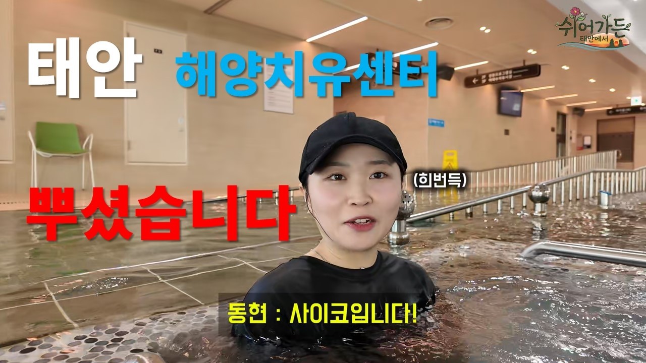 EP. 3 [쉬어가든]해양치유가 뭔대유?