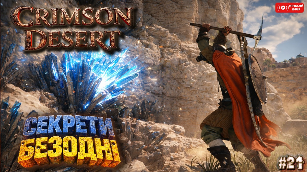 СЕКРЕТИ БЕЗОДНІ - Crimson Desert Українською #21