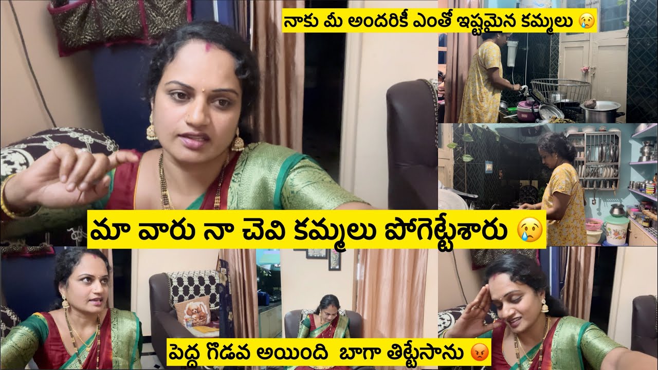 మావారు నాచెవి కమ్మలు దారబోసేశారు🙆‍♀️/ఇల్లు పీకి పందిరేసాం అయినా దొరకలేదు😢/పెద్ద గొడవ 🤦‍♀️తిట్టేసాను😡