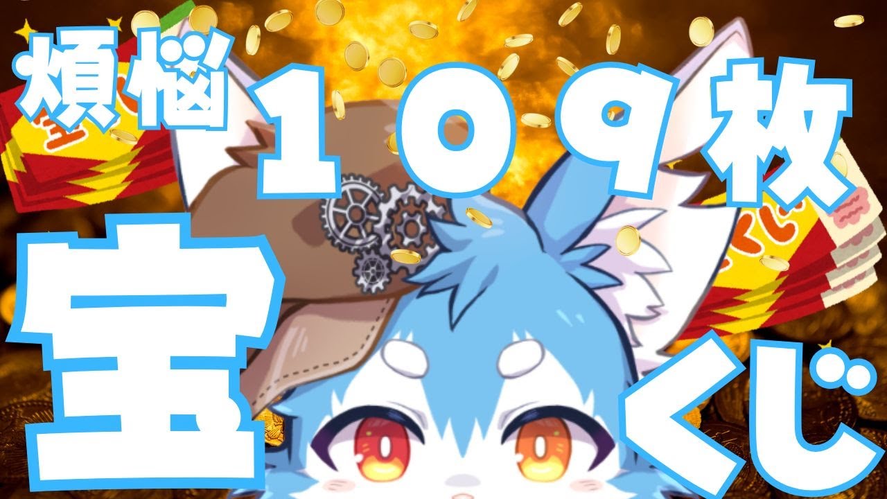 【宝くじ確認＋雑談】年の瀬はみんなで過ごそう！！ところで僕の１００万円ってどこにありますか？