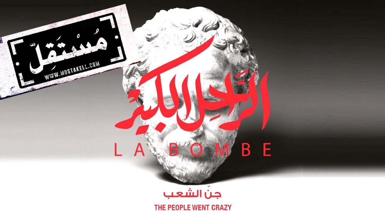 The People Went Crazy - The Great Departed #LaBombe [Official Audio]