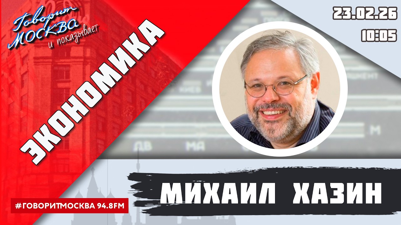 «ЭКОНОМИКА (16+)» 23.02/ВЕДУЩИЙ: Михаил Хазин.