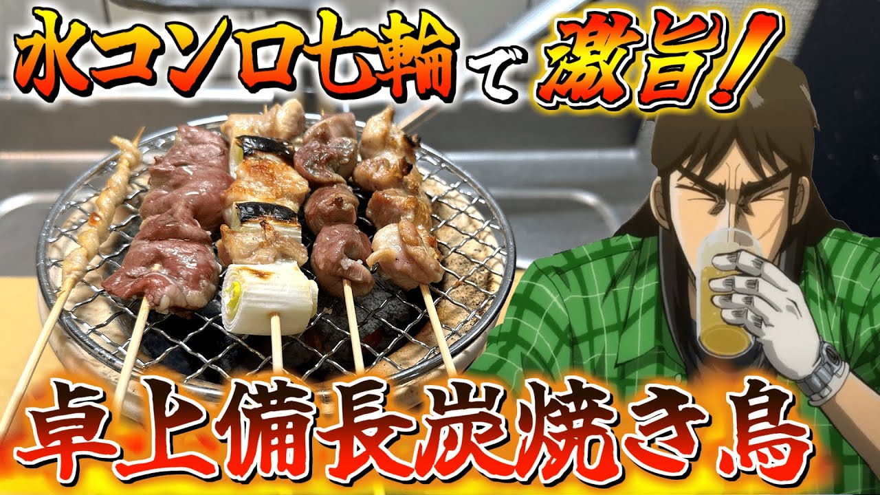 【卓上七輪】水コンロに備長炭くべて炭火焼き鳥晩酌を楽しむカイジ