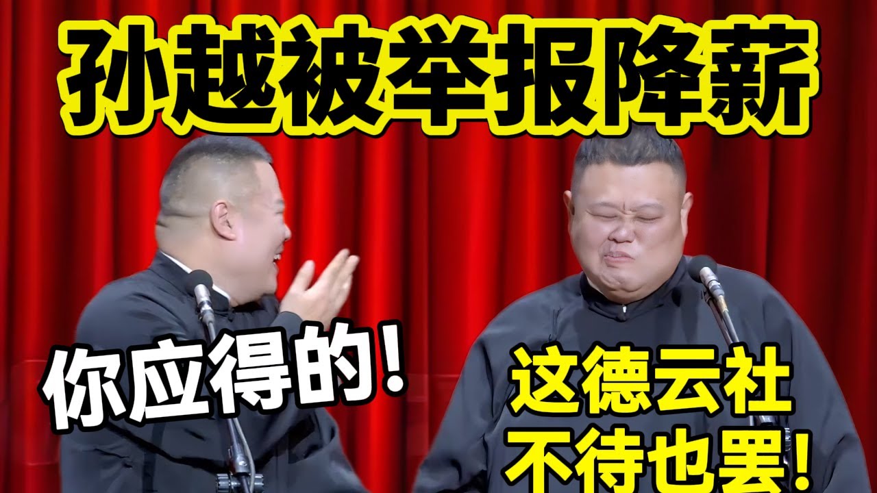 孙越被举报降薪了！岳云鹏：你应得的！孙越：这德云社不待也罢！#岳云鹏  #孙越 #德云社 #德云社最新相声